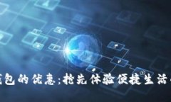 开通数字钱包的优惠：抢