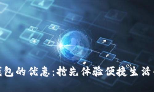 开通数字钱包的优惠：抢先体验便捷生活的绝佳机会