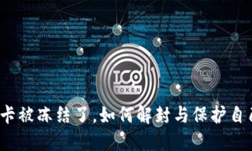 被诈骗后银行卡被冻结了，如何解封与保护自己的资金安全？