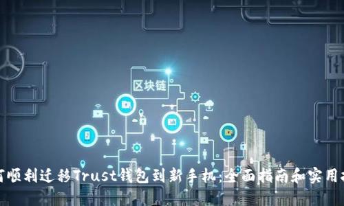如何顺利迁移Trust钱包到新手机：全面指南和实用技巧