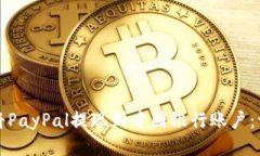 如何轻松将PayPal提现到中