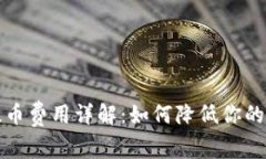 比特派提币费用详解：如
