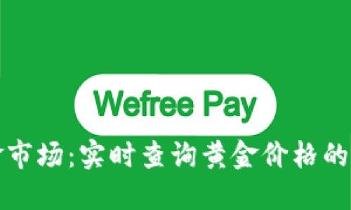 轻松掌握黄金市场：实时查询黄金价格的最佳应用推荐