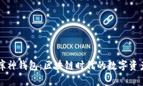 深入了解库神钱包：区块链时代的数字资产管理利器