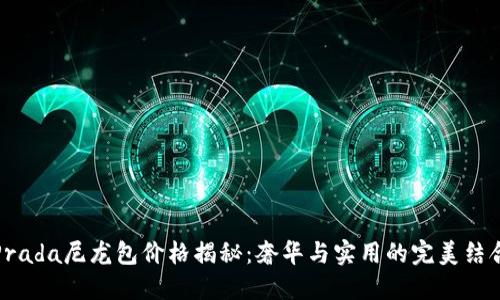 Prada尼龙包价格揭秘:奢华与实用的完美结合