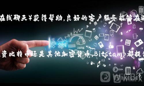 Bitstamp是一家成立于2011年的老牌加密货币交易所，因其安全性和高效的交易服务而受到广泛认可。以下是关于如何访问Bitstamp中文官网的指导，及其相关信息。

### 访问Bitstamp中文官网

1. **直接访问**：你可以直接在浏览器中输入Bitstamp的官网地址：[www.bitstamp.net](https://www.bitstamp.net)。虽然Bitstamp的默认语言是英语，但可以通过页面底部的语言选择自行切换语言（如果有中文支持的话）。

2. **使用翻译工具**：如果官网没有中文版本，可以借助浏览器自带的翻译功能（如Chrome的翻译插件）来访问其英文页面。虽然自动翻译有时可能会出现语义上的偏差，但大多数信息仍然能够理解。

3. **社区资源**：可以在一些加密货币的中文社区（如微博、知乎等）寻求Bitstamp相关的信息口碑、使用体验和其他用户的建议。这些社区往往会有懒人包和FAQ，可以帮助你更好地利用这个平台。

### Bitstamp的优势

#### 安全性
作为一个老牌交易所，Bitstamp非常注重安全性。它采用了多重安全措施，包括冷钱包存储大部分资产、双因素认证等。这些措施确保用户的资金和信息不会轻易受到攻击。

#### 用户体验
Bitstamp的平台设计相对简单直观，即使是初学者也能快速上手。交易界面提供了清晰的买卖功能，用户可以方便地进行现货交易和法币交易。

#### 客户服务
Bitstamp的客户支持在业界享有良好声誉。他们提供24小时服务，用户可以通过多种渠道（如电子邮件、在线聊天）获得帮助。良好的客户服务能够在遇到问题时为用户提供及时的解决方案。

### 小结

虽然Bitstamp官网没有专门的中文页面，但通过以上方法，你仍然可以顺利访问并使用该平台。无论是投资比特币还是其他加密货币，Bitstamp都提供了一个安全、高效的交易环境。如果你正考虑进入加密货币领域，Bitstamp可能是一个值得考虑的选择。

如需更多相关信息，请访问他们的官网或相关社区获取最新动态与用户经验。