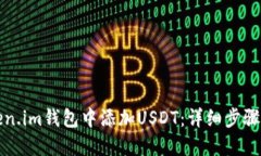 如何在Token.im钱包中添加