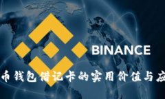 加密货币钱包借记卡的实