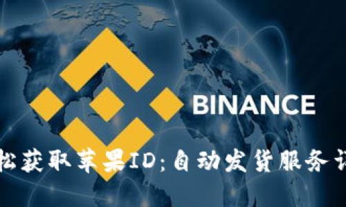 轻松获取苹果ID：自动发货服务详解