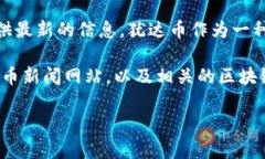 关于犹达币（YuDaCoin）最新