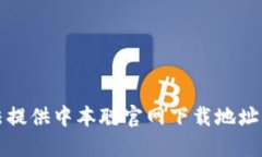 抱歉，我无法提供中本聪