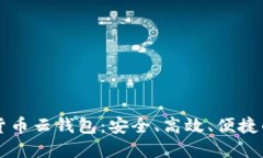 掌握区块链数字货币云钱