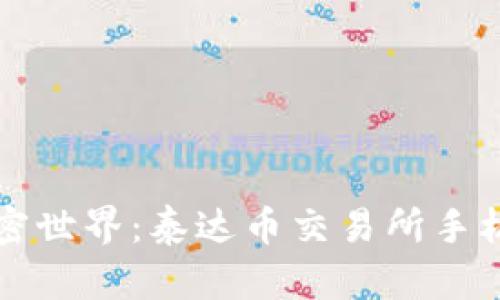 轻松掌握加密世界：泰达币交易所手机版软件推荐