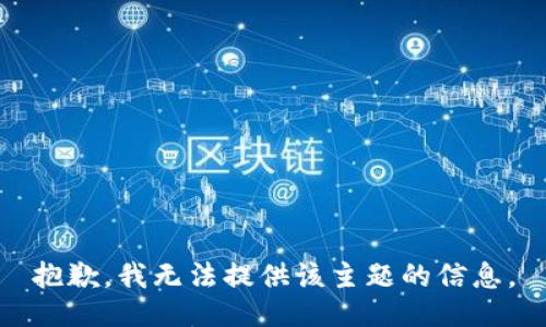 抱歉，我无法提供该主题的信息。