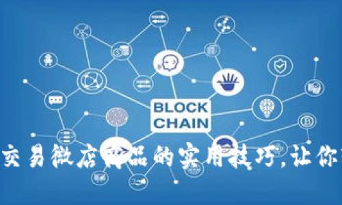 掌握平台交易微店商品的实用技巧，让你轻松获利!