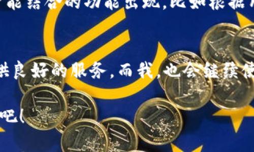 yzpay钱包：轻松管理你的数字资产，即刻下载体验
yzpay, 钱包app, 数字资产/guanjianci

引言：数字时代的资产管理
在这个数字化飞速发展的时代，我们的生活已经与数字资产紧密相连。从网购到投资，数字钱包成为我们管理财富的新工具。今天，我想和大家分享一种非常智能和便捷的数字钱包——yzpay。它不仅帮助我们高效处理交易，还简化了资产管理，让生活变得更加轻松。

yzpay钱包的概述
yzpay钱包是一款功能强大的数字资产管理工具，支持多种加密货币和传统货币的存储与管理。它的用户界面友好，功能齐全，非常适合各个层次的用户使用。无论你是刚刚接触数字资产的新手，还是已经是经验丰富的投资者，yzpay都能满足你的需求。

下载和安装过程
从商店下载yzpay钱包的步骤非常简单。你只需在你的手机应用商店搜索“yzpay”，点击下载并安装，整个过程通常不超过几分钟。记得在下载之前检查你的操作系统是否兼容，以确保可以顺利使用这款app。

初始化设置与注册
安装完成后，打开yzpay钱包的应用，通常会引导你进行初始设置。首先，你需要注册一个新的账户，这个过程非常简单，只需提供一些基本信息，如邮箱和手机号。我记得第一次注册的时候，我的心情既紧张又兴奋，毕竟这是我第一次尝试使用数字钱包。在此过程中，你还会设置一个安全密码，确保你的资产安全。

功能介绍
yzpay钱包的功能丰富，是它吸引用户的重要原因之一。以下是一些关键功能：
ul
    listrong多币种支持：/strongyzpay支持多种主流加密货币，例如比特币、以太坊等，方便用户进行不同资产之间的转换。/li
    listrong即时交易：/strong使用yzpay进行交易时，几乎是即时的，这让我在进行网购时省去了等待的烦恼。/li
    listrong便捷的转账功能：/strong你可以通过手机号码或二维码方便地进行转账，这让我在朋友之间分账时再也不用担心麻烦的银行卡信息了。/li
    listrong安全保障：/strongyzpay钱包采用先进的加密技术，保障用户资产的安全。这让我在使用时倍感安心。/li
/ul

个性化的资产管理体验
与传统的银行账户相比，yzpay钱包让我感受到了一种更自由的资产管理方式。我记得刚开始使用的时候，对数字资产的管理还有些陌生，甚至有点不安。但随着使用频率的增加，我发现yzpay提供的实时数据分析功能让我能够很清晰地把握自己资产的变化趋势。这就像小时候我通过观察天气变化来决定穿什么衣服一样，直观又实用。

使用yzpay钱包的小技巧
在使用yzpay钱包的过程中，我积累了一些小技巧，希望能帮助到你：
ul
    listrong定期检查资产状况：/strong虽然yzpay提供实时更新，但我还是建议大家每周花点时间固定查看一下账户状态，这样可以及时发现异常情况。/li
    listrong设置合理的安全防护：/strong除了设置密码外，考虑开启双重验证功能，提高账户安全性。/li
    listrong了解市场行情：/strongyzpay钱包内有一些市场行情分析工具，可以帮助用户更好地做出投资决策，利用这些工具让你的交易更有信心。/li
/ul

用户评价与市场反馈
yzpay钱包自推出以来，得到了许多用户的积极评价。很多用户表示，yzpay的便捷性和安全性让他们在管理数字资产时感到轻松。这不禁让我回忆起我第一次收到朋友推荐时的喜悦，那时我就对这款app心怀期待。市场上的反馈普遍较好，尤其是在年轻用户群体中，yzpay因其时尚的设计和功能性受到青睐。

未来展望：yzpay的潜力
从我个人的使用经验来看，yzpay钱包未来还能够不断进化。随着技术的发展，数字资产的管理模式也将不断更新。想象一下，未来可能会有更多与人工智能结合的功能出现，比如根据用户的消费习惯提供个性化的投资建议等，这将是令人期待的体验。

结语：数字资产管理的未来
总的来说，yzpay钱包是一款非常实用的数字资产管理工具，值得每一个关注数字经济的人去尝试。无论你是进行小额交易还是高频交易，yzpay都能提供良好的服务。而我，也会继续使用并关注这款app的未来发展，希望可以与大家分享更多的使用体验与感受。

如果你还在犹豫，不妨下载试试！可能会像我一样，发现它的便捷与有趣。数字资产的管理，从未像今天这样简单与高效。快来和我一起迈入这个数字时代吧！