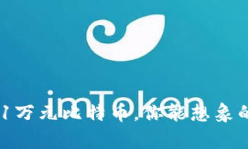 08年投资1万元比特币，你能想象的未来财富