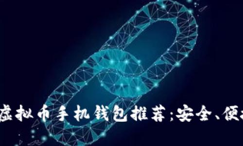 2023年最佳虚拟币手机钱包推荐：安全、便捷且功能强大