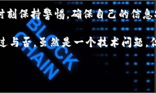 u钱包审核容易通过吗/u

u钱包, 审核, 通过/guanjianci

引言：金融生活的新选择

今天，随着数字化时代的到来，传统的金融方式正经历着巨大的变革。电子钱包、移动支付等新兴事物逐渐渗透到我们生活的每个角落。其中，u钱包作为一种新兴的电子支付工具，受到越来越多人的青睐。然而，很多人对u钱包的审核流程有着种种疑问，尤其是“审核是否容易通过”这一问题。作为一名曾经也对这些流程充满疑惑的人，我希望通过个人的经验和对这一话题的深入探讨，帮助大家更好地理解这一问题。

u钱包的基本概念

首先，我们来了解一下u钱包。简单来说，u钱包是一种数字钱包，用户可以通过它进行在线支付、转账、存储数字货币等操作。与传统银行账户相比，u钱包的使用更加灵活便捷，只需手机即可完成各类财务交易。这样的便利性，自然吸引了许多年轻用户，尤其是学生和白领，他们追求快速、高效的生活方式。

审核流程的基本架构

关于u钱包的审核流程，其实并不复杂。通常来说，用户在注册u钱包账户时，需要提供一定的个人信息，包括姓名、身份证号、联系方式等。此外，用户还需要上传一些证明材料，比如身份证照片、银行卡信息等。审核团队会对提交的信息进行核验，以保证账户的安全性和合规性。

这一审核流程的设置，虽然可能让一些用户觉得繁琐，但从另一个角度来说，它也是为了保障用户的资金安全。毕竟，数字钱包涉及到的金额有时是相当可观的，而不法分子通过虚假信息进行诈骗的案例屡见不鲜。因此，审核机制在一定程度上是保护我们每一个用户的必要措施。

审核通过率：因素分析

那么，u钱包的审核是否容易通过呢？其实这不仅仅取决于平台本身的审核政策，还受到用户提供信息的准确性和完整性的影响。记得我在首次申请电子钱包时，由于上传的身份证照片模糊，导致审核未能通过，最后不得不重新申请，浪费了不少时间。

一般来说，审核通过的关键因素包括：信息的真实有效、上传资料的清晰程度、系统的审核速度等。如果你的个人信息真实且没有任何伪造行为，审核通过的概率自然会高得多。此外，及时关注审核状态，也能帮助你发现问题，尽早进行整改。

个人经历分享：一次审核的曲折旅程

就我个人而言，申请u钱包时曾经历过一次小波折。那时，我在学校的创业团队中，需要接受多笔资金的转账，但为了方便管理，我决定申请一个u钱包账户。开始时，我满怀信心，顺利填写了所有信息，然而，审核结果却是未通过。回头一看，才发现是因为我提供的手机号码原本绑定了其他账户，导致系统误判。

经过一番折腾，我及时联系了客服，耐心地进行了信息的核对和更新，最终我的u钱包账户在重新审核后顺利通过了。经过这次经历，我深刻体会到在申请电子钱包的过程中，信息的准确性与完整性是多么重要！这不仅仅适用于u钱包的注册，更是所有互联网金融产品申请时需要遵循的原则。

审核未通过的常见原因

为了帮助更多的用户避免审核失败的问题，我也总结了一些审核未通过的常见原因。这些原因包括：个人信息填写错误、上传资料不清晰、身份证有效期已过等。有时候，就是因为一个小细节，就可能导致审核失利。

因此，在申请前，审核您的个人信息是否准确、拼写是否正确，会省去许多不必要的麻烦。另外，确保您的身份证和其他证明材料都是在有效期内的，也很重要。前些天有位朋友由于身份证快到期而未能通过审核，结果只能等待更新，这又耽误了一段时间。

如何提高审核通过率

那么，有什么方法可以提高审核通过率呢？以下是我几点个人经验和建议：

ul
    listrong确保信息真实准确：/strong这一点是最基础也是最重要的，千万不要心存侥幸。/li
    listrong上传清晰完整的证明材料：/strong确保图片清晰，不模糊，而且信息完整。/li
    listrong关注审核状态：/strong定期查看邮箱或应用内的审核状态，必要时及时联系客户服务。/li
/ul

《》根据我的观察，大多数用户对u钱包的审核都没有太大问题，尤其是在提供真实信息的情况下。更多的时候，只要用户保持耐心，积极配合审核团队的要求，成功通过审核的机会都比较高。也许，这就是金融科技为我们带来的便捷吧！

总结：金融科技的未来与信任的建立

通过对u钱包审核流程的深入剖析，我感受到金融科技的进步，它们使得我们的生活更加简便、快捷。然而，无论是什么新技术的应用，信任始终是重要的基石。在使用任何电子钱包时，用户都要时刻保持警惕，确保自己的信息安全。

回顾我的成长过程，我逐渐从对金融科技的迷茫走向现在的理解与运用。在这条路上，我不仅学到了如何更好地管理自己的财务，也懂得了在这个信息时代，保护自己同样重要。u钱包的审核通过与否，虽然是一个技术问题，但背后反映的却是我们对金融安全的期许与信任。

最后，期待u钱包能够为更多的人带来便利，同时也希望每个用户都能够顺利地通过审核，踏上电子支付的新时代旅程！