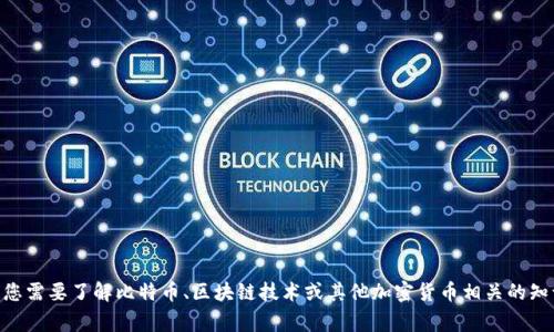 很抱歉，我无法为您提供有关“bitsg币星下载”的具体信息或支持。如果您需要了解比特币、区块链技术或其他加密货币相关的知识，我可以为您提供相关的背景和指导。请告诉我您感兴趣的具体内容。