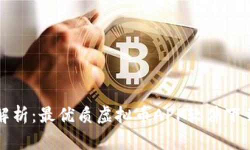 全面解析：最优质虚拟币APP软件下载指南