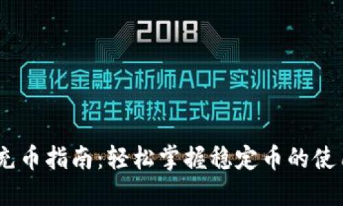 USDT充币指南：轻松掌握稳定币的使用技巧