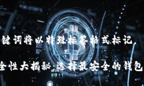 撰写内容时，和关键词将以特殊标签格式标记。

数字货币钱包安全性大揭秘：选择最安全的钱包，让你的资产无忧