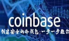 detail如何用im钱包创建安全