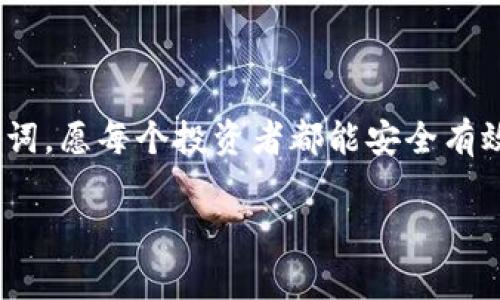 冷钱包是一种用于存储加密货币的离线钱包，通常是硬件设备或纸质钱包。关于冷钱包的位数，以下是一些详细的解释和信息。

冷钱包的基础知识
冷钱包是指不与互联网直接相连的钱包，因而它能够提供更高的安全性。相对比于热钱包（在线钱包），冷钱包能够有效防止黑客攻击和网络诈骗，因此备受加密货币投资者的青睐。

钱包地址的位数
冷钱包中存储的加密货币都有各自的地址格式，通常由一串字母和数字组成，位数各不相同。例如，比特币（Bitcoin）地址一般为26至35个字符，通常以字母“1”或“3”开头。以太坊（Ethereum）的地址是42个字符，通常以“0x”开头。
这些地址是由公钥生成的，并不是固定的数字位数，而是根据不同的加密货币和其对应的加密算法决定的。因此，冷钱包所承载的数字位数较多是因为它能同时支持多种加密货币。

生成冷钱包时的注意事项
当你生成冷钱包时，确保按照正确的步骤操作，以避免遗失或损坏钱包。每个冷钱包都应该生成一个助记词（通常是12到24个单词），这可以帮助你在需要时恢复钱包。但请注意，这些助记词的长度和内容也会影响到钱包安全性与可靠性。

个人经验与情感分享
在我刚接触加密货币的时候，充满了好奇与困惑。记得我第一次生成比特币冷钱包时，觉得那些地址像是一串无意义的字符，脑海中一片空白，完全不知道后来的投资会让我经历多少风风雨雨。那时候我只知道保护好自己的私钥和助记词是多么重要。
贮存加密货币也是一门艺术，尤其是冷钱包的生成。我也曾担心万一手机丢失了或者钱包坏了，会不会无法取回自己的资产。通过一次次的学习和实践，我才渐渐明白了冷钱包的意义与重要性，感受到它带给我的安全感。充当“数字黄金”的加密货币让我意识到，安全性是第一位，尤其是在这个技术快速迭代的时代。

冷钱包的未来
未来的冷钱包会更加智能化，甚至可能采用生物识别技术来保证用户的身份安全。随着区块链技术的不断发展，冷钱包的保护机制有望得到进一步加强，提供更好的用户体验。
就我个人而言，我期待未来每个人都能轻松、安全地管理自己的数字资产，冷钱包也能成为每个加密货币投资者的最可靠助手。

总结
冷钱包是保护加密资产的重要工具，而钱包地址的位数因货币的不同而异。在生成与管理贮存时，务必要谨慎、细致，保护好自己的私钥和助记词。愿每个投资者都能安全有效地进行加密投资，享受其中的乐趣。

希望以上信息能够解答关于冷钱包位数的问题以及提供一些个人的感悟与经验！如果您有进一步的问题或者想讨论的内容，欢迎提出。