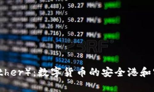 泰达币（Tether）：数字货币的安全港和实用性解析