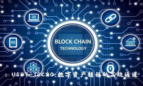 : USDT-TRC20：数字资产转移的高效通道