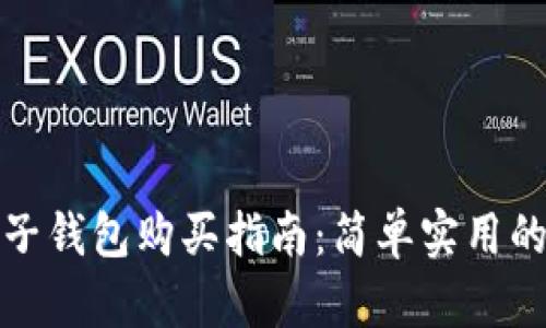 数字货币电子钱包购买指南：简单实用的步骤与技巧