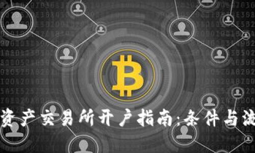 香港数字资产交易所开户指南：条件与流程全揭秘