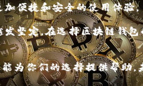 区块链钱包的类型与最佳选择：全面指南为你的数字资产保驾护航

区块链钱包, 数字资产, 加密货币/guanjianci

引言：数字资产的保护与管理
随着区块链技术的发展，越来越多的人关注数字资产的管理，而区块链钱包正是安全存储和管理这些资产的关键工具。无论你是经验丰富的投资者，还是刚刚踏入这个领域的新手，选择一个合适的区块链钱包都显得尤为重要。今天，我想和大家分享一些关于区块链钱包的经验，以及如何选择最合适的钱包的方法。

区块链钱包的类型
区块链钱包大致可以分为三种类型：热钱包、冷钱包和硬件钱包。这三种钱包各有优劣，适合不同类型的用户。

h41. 热钱包/h4
热钱包是指那些始终连接互联网的钱包，通常以移动应用或网页形式存在。这类钱包方便快捷，适合日常交易使用。我记得在刚接触比特币的时候，我选择了一款热钱包应用，因为我经常需要进行小额的交易。虽然使用热钱包风险相对较高，但对于新手来说，它的便捷性是无可比拟的。

h42. 冷钱包/h4
冷钱包是一种离线钱包，通常不连接互联网，适合长期保存大额资产。它们通过生成和存储私钥来保证用户的资产安全。最初，我对冷钱包的了解很有限，直到我朋友的投资因黑客攻击而损失惨重，他才意识到冷钱包的重要性。后来，我自己也开始使用冷钱包来存储部分资产，以此保障我的投资。

h43. 硬件钱包/h4
硬件钱包是一种物理设备，可为用户提供额外的安全防护。由于硬件钱包可以存储私钥，而不暴露于互联网，它提供了更高的安全级别。我曾在一次区块链会议上遇到一位资深交易员，他向我推荐了某款硬件钱包。他说自从使用硬件钱包后，他的钱包安全性显著提高，再也不担心黑客问题。

选择合适的钱包
在选择区块链钱包时，我个人认为最重要的几个方面是安全性、便捷性和用户体验。

h41. 安全性/h4
首先，安全性是选择区块链钱包时的首要考虑因素。查看该钱包是否有多重签名和双重身份验证等安全措施。我曾经尝试过一款相对不知名的热钱包，结果发现安全性不足，导致我损失了部分资产。从那以后，我意识到安全才是最重要的，因此我开始选择那些声誉良好且拥有强大安全协议的钱包。

h42. 便捷性/h4
便捷性也是重要考量。如果你是日常交易者，那么一个操作简单、用户友好的钱包会大大提升你的使用体验。我记得当我第一次使用一款复杂且功能繁多的钱包时，费尽心思的寻找相应的功能结果还是弄错了。因此，选择一个能满足你需求且不复杂的钱包是明智之举。

h43. 用户体验/h4
用户体验是另一个关键因素，优秀的钱包通常会提供良好的用户界面和客服支持。作为一个新手，我曾在上线初期联系客服，在他们的帮助下，我成功解决了在使用钱包过程中遇到的问题。这种积极的互动让我对他们加深了信任。

市场上的优秀区块链钱包推荐
在市场上，有很多优秀的区块链钱包供用户选择。以下是我个人认为值得推荐的几款钱包：

h41. Coinbase Wallet/h4
Coinbase Wallet是一款方便直观的热钱包，适合初学者使用。它与Coinbase交易所紧密集成，支持多种加密资产，降低了新手的上手难度。我在选择这个钱包的时候，正是因为它易于管理，并且可以很方便地进行交易。

h42. Ledger Nano S/h4
Ledger Nano S是一款非常知名的硬件钱包，因其出色的安全性而受到好评。我认识的几位资深投资者都在使用这款钱包。硬件钱包的物理安全性让我对存储在其上的资产能够放下心来。我也决定为自己的重要资产购入一台。

h43. Exodus Wallet/h4
Exodus Wallet是一款设计优美且功能强大的桌面和移动钱包，支持多种数字资产交易。我一直以来都很欣赏他们的用户界面，极具吸引力且功能清晰。我曾用这款钱包进行过多次资产交换，体验十分愉快。

我对未来的展望
随着区块链技术的不断进步，我相信区块链钱包的功能和安全性都会越来越好。未来，可能会出现更多结合人工智能技术的钱包，为用户提供更加便捷和安全的使用体验。

我深信，无论我们身处哪个时代，对安全的追求始终是人们的共识。回想起我初入区块链时的青涩与迷茫，如今的自己已然在这条道路上走得越发坚定。在选择区块链钱包的过程中，牢记风控意识，不断学习和适应，相信大家都能有效管理自己的数字资产。

总结
总之，选择一个合适的区块链钱包很重要。无论是热钱包还是冷钱包，最关键在于安全性、便捷性以及良好的用户体验。通过我的一些经验，希望能为你们的选择提供帮助。未来，等待这些优秀钱包的将是更广阔的舞台，也期待大家在区块链这条道路上越走越远。