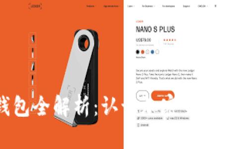 区块链钱包全解析：认识加密货币的多样选择