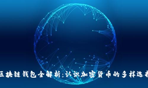 区块链钱包全解析：认识加密货币的多样选择