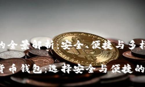 加密货币钱包的全景解析：安全、便捷与多样性的完美结合

探索最佳加密货币钱包：选择安全与便捷的理想伴侣