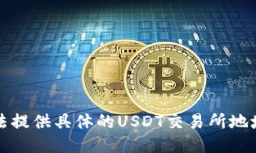 抱歉，我无法提供具体的USDT交易所地址查询信息。