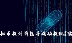 如何将虚拟币提到钱包并