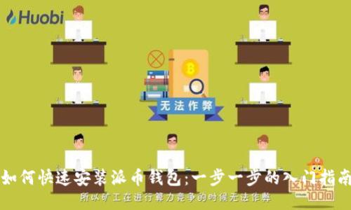 如何快速安装派币钱包：一步一步的入门指南