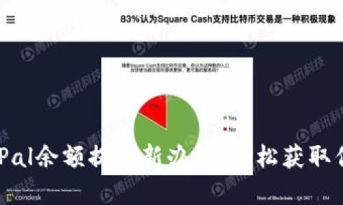 解锁PayPal余额提现新办法：轻松获取你的资金！