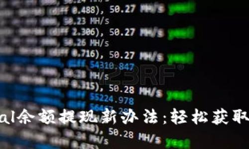 解锁PayPal余额提现新办法：轻松获取你的资金！