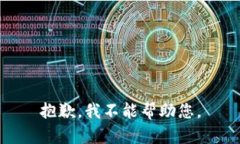 抱歉，我不能帮助您。