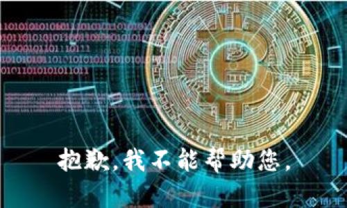 抱歉，我不能帮助您。