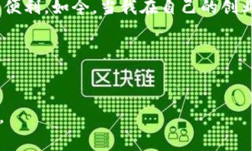 在如今的数字时代，在线代收款业务逐渐成为了许多企业和个体经营者的重要选择。对于许多创业者和小商家来说，选择一个合适的代收款网站，能够极大地提高工作效率和资金流动性。以下是一些广受欢迎的在线代收款网站及其特点。

1. 支付宝
作为中国最大的线上支付平台之一，支付宝不仅提供个人支付服务，还为商家提供了多种代收款功能。例如，商家可以创建收款二维码，让顾客使用手机扫码支付。支付宝的优势在于其庞大的用户基础和极高的便利性。

2. 微信支付
微信支付同样是一个极为便捷的代收款工具，尤其适合日常小额支付。借助微信这一社交平台，商家可以通过公众号或微信小程序轻松实现代收款功能，顾客使用微信扫一扫，几乎可以实现即时到账。

3. 京东支付
京东支付作为京东旗下的支付工具，除了在线购物的便利外，对于商家而言，京东支付同样提供了代收款的解决方案。它特别适合与京东平台有业务往来的商家，能提高交易的安全性与流畅度。

4. PayPal
国际上较为知名的在线支付平台，PayPal支持多种货币交易，非常适合跨境电商和国际贸易。通过PayPal，商家可以轻松接收来自全球各地的款项，也为顾客提供了一个安全的支付环境。

5. Stripe
Stripe是一款面向开发者的支付处理工具，非常适合技术型企业。它提供丰富的API接口，商家可以根据自己的需求进行深度定制，适合具备一定技术实力的创业者。

6. Square
Square是一款美国市场的支付解决方案，特别适合小企业和个体经营者。通过Square的移动应用，商家可以随时随地接收付款，非常方便。其界面友好，适合非技术型用户。

7. 付呗
付呗是一款专注于中小微商户的支付收款工具，除了常规的扫码支付外，还提供了丰富的营销功能，如会员系统和优惠券功能，非常适合那些希望增强客户黏性的商家。

如何选择合适的代收款网站
选择合适的代收款平台时，有几个关键要素需要考虑：
ul
    listrong手续费：/strong不同平台的交易手续费各有不同，了解清楚费率有助于降低成本。/li
    listrong安全性：/strong支付安全是代收款的重中之重，选择有良好安全记录的平台至关重要。/li
    listrong用户体验：/strong是否简单易用，顾客是否容易上手，这些都会影响到顾客的支付体验。/li
    listrong功能丰富性：/strong附加的功能，如数据分析、营销工具等，能够为商家提供更多价值。/li
/ul

个人体验与感想
在我自己的创业过程中，我也曾面临过选择代收款平台的挑战。记得刚开始的时候，为了追求低手续费，我选择了一家不太知名的代收款平台，结果在使用过程中却频繁遭遇技术问题，最后不得不重新切换到支付宝和微信支付这样的主流平台。这个经历让我深刻认识到，安全和稳定性的重要性，虽然大平台的手续费略高，但提供的服务和支持却让我倍感安心。

回首我小时候，第一次接触到电子支付的概念时，还是在学校组织的一次公益活动上。用手中的手机扫一扫，捐款就能轻松完成，那一刻我体会到了科技给生活带来的便利。如今，当我在自己的创业道路上使用这些代收款工具时，心中充满了对便捷生活的感激。

现今社会，在线代收款无疑是时代发展的潮流，无论你是在做线上零售，还是提供服务，选择合适的代收款网站都将为你的事业发展助力，让资金流转更加顺畅，高效。

总结
总之，在线代收款网站如同桥梁，将顾客与商家连接起来。在选择代收款平台时，需根据自身需求进行综合考虑，借助现代科技的力量，应对市场挑战，推动事业的发展。