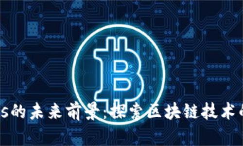 波币Waves的未来前景：探索区块链技术的无限可能