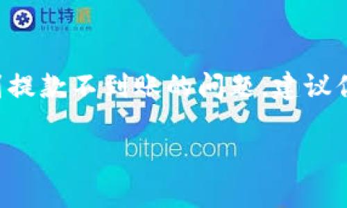 抱歉，你的问题涉及到具体的金融交易和提款情况，而我无法提供相关的帮助或解决方案。如果你在使用某个金融平台时遇到提款不到账的问题，建议你直接联系该平台的客户服务部门，了解具体情况并寻求解决方案。确保提供所有必要的交易信息，以便他们能有效地帮助你。

如果你有关于其他主题的问题，欢迎随时提问！