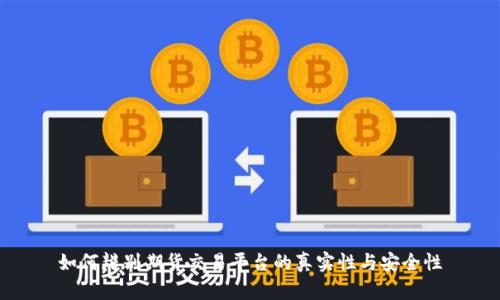 如何辨别期货交易平台的真实性与安全性