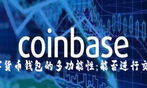数字货币钱包的多功能性：能否进行交易？
