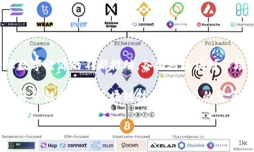 原子链是一种基于区块链技术的去中心化平台，它旨在提供一个安全、高效的环境供用户进行各种在线交易和智能合约。原子链的平台通过使用分布式账本技术确保交易的透明度和可信度，吸引了不少开发者和企业的关注。

### 原子链平台的主要特点

去中心化
原子链的去中心化特性使得所有交易记录都在网络的每一个节点上进行存储，避免了单点故障的风险。这种结构不仅提升了安全性，也增加了数据的透明性，所有用户都可以随时查询交易情况，无需依赖于中介机构。

智能合约
原子链平台支持智能合约的编写和执行，这使得复杂的交易流程可以通过代码自动执行，减少了人为干预的可能性和错误。智能合约的运用大大提升了交易效率，为企业的数字化转型提供了可能。

用户隐私保护
在当前数据隐私备受关注的时代，原子链也强调了用户的隐私保护。通过加密技术，用户的敏感信息得以安全存储，减少了数据泄露的风险。

### 合法性问题

区块链技术的合法性
对于原子链及其他区块链平台的合法性，很多国家和地区的法律框架仍在不断完善中。一些国家如中国、美国等，已经在一定程度上制定了相关法律法规，来引导区块链技术的健康发展。

合规性问题
尽管区块链技术本身并不违法，但相关应用的合法性需视具体情况而定。例如，涉及金融交易的智能合约可能需要遵循金融监管部门的相关规定。在使用原子链进行交易时，建议用户提前了解所在地的法律法规，以确保自身权益不受侵害。

### 个人观点与经历

我小时候对科技的好奇心一直伴随着我，从小时候的电子玩具到如今的区块链技术，我见证了科技的迅猛发展。起初，我对于这些新兴的科技总是抱有怀疑态度，尤其是区块链和虚拟货币的发展。但随着对相关知识的深入了解，我渐渐意识到这项技术的潜力。

在我了解原子链的过程中，它所提供的去中心化特性让我特别感兴趣。在一些集中化的平台中，用户的权利往往被忽视，而原子链为用户提供了更大的自主权和控制权。作为一名普通用户，我渴望在技术发展中拥有更多的话语权，而原子链正是为我提供了这种可能。

### 总结

未来展望
原子链平台作为一种新兴的区块链技术，体现了数字经济的发展趋势。尽管目前仍存在合规性的问题，但随着全球数字经济的不断推动，各国对区块链市场的监管也在逐步完善。未来，原子链将可能在多个领域实现更广泛的应用，成为推动社会创新与变革的重要力量。

在这个快速变化的时代，我们每个人都应该保持对新技术的开放态度，积极主动地去了解和适应未来的科技趋势。原子链和其他区块链技术所带来的变革，或许就是我们在这个数字化时代所必须面对的挑战与机遇。 

希望这篇内容能帮助你更好地理解原子链平台及其合法性问题。如果你对这个话题还有其他想法或问题，欢迎分享！